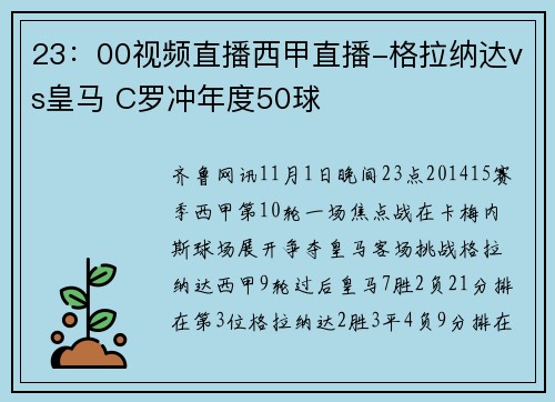 23：00视频直播西甲直播-格拉纳达vs皇马 C罗冲年度50球