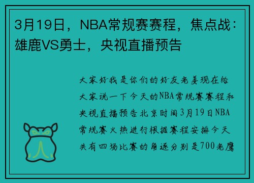 3月19日，NBA常规赛赛程，焦点战：雄鹿VS勇士，央视直播预告