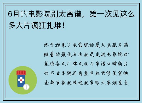 6月的电影院别太离谱，第一次见这么多大片疯狂扎堆！