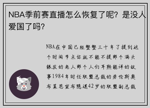 NBA季前赛直播怎么恢复了呢？是没人爱国了吗？
