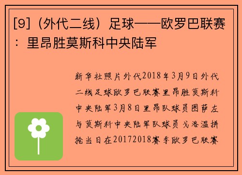 [9]（外代二线）足球——欧罗巴联赛：里昂胜莫斯科中央陆军