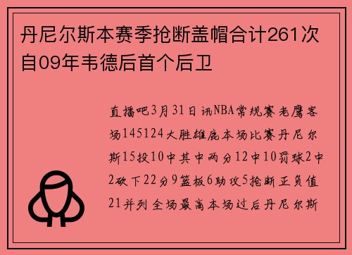 丹尼尔斯本赛季抢断盖帽合计261次 自09年韦德后首个后卫
