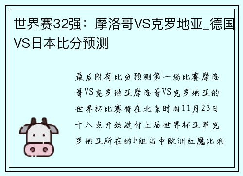 世界赛32强：摩洛哥VS克罗地亚_德国VS日本比分预测