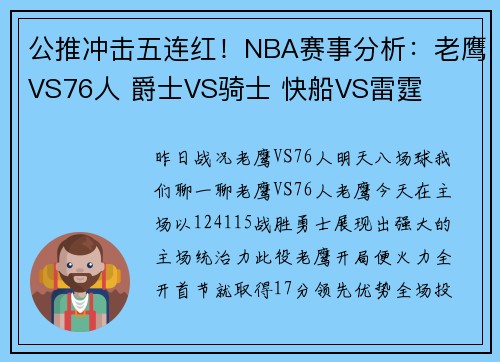 公推冲击五连红！NBA赛事分析：老鹰VS76人 爵士VS骑士 快船VS雷霆