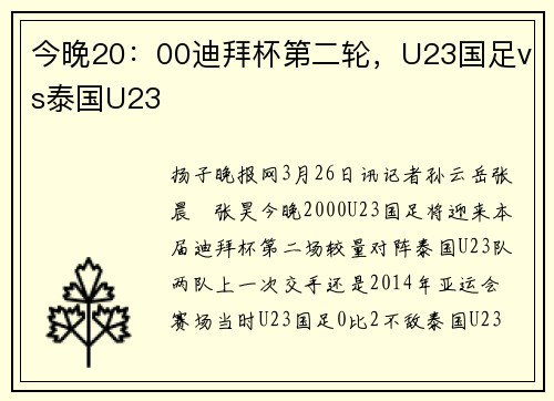 今晚20：00迪拜杯第二轮，U23国足vs泰国U23
