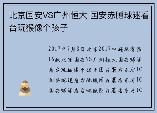北京国安VS广州恒大 国安赤膊球迷看台玩猴像个孩子