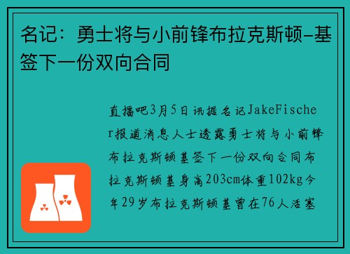 名记：勇士将与小前锋布拉克斯顿-基签下一份双向合同