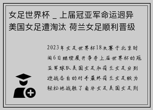 女足世界杯 _ 上届冠亚军命运迥异 美国女足遭淘汰 荷兰女足顺利晋级