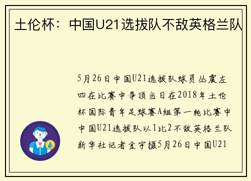 土伦杯：中国U21选拔队不敌英格兰队
