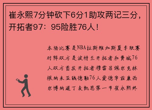 崔永熙7分钟砍下6分1助攻两记三分，开拓者97：95险胜76人！