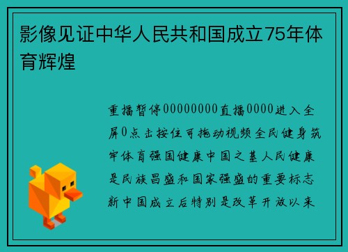 影像见证中华人民共和国成立75年体育辉煌
