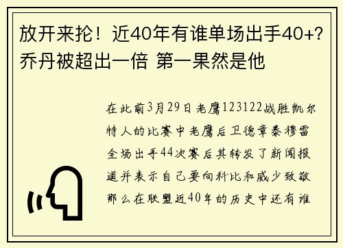 放开来抡！近40年有谁单场出手40+？乔丹被超出一倍 第一果然是他