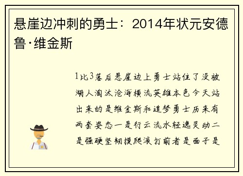 悬崖边冲刺的勇士：2014年状元安德鲁·维金斯