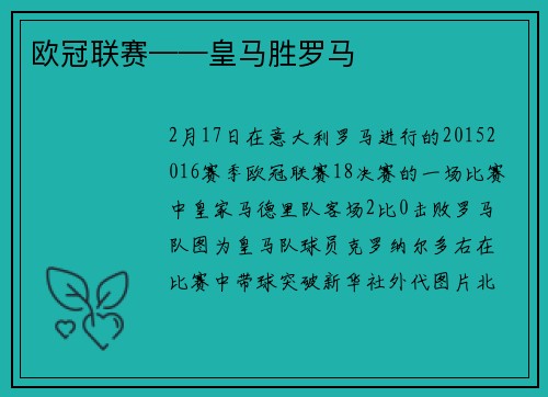欧冠联赛——皇马胜罗马