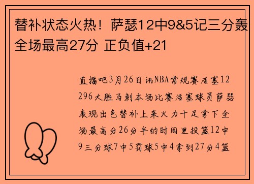 替补状态火热！萨瑟12中9&5记三分轰全场最高27分 正负值+21