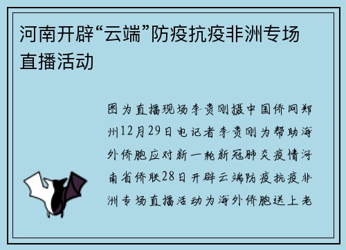 河南开辟“云端”防疫抗疫非洲专场直播活动