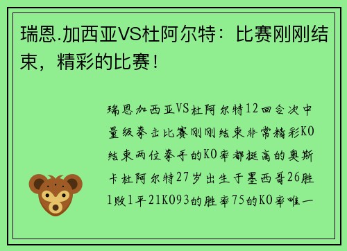 瑞恩.加西亚VS杜阿尔特：比赛刚刚结束，精彩的比赛！
