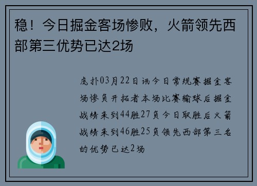 稳！今日掘金客场惨败，火箭领先西部第三优势已达2场