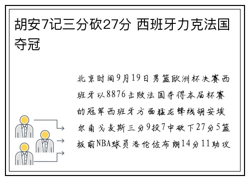 胡安7记三分砍27分 西班牙力克法国夺冠