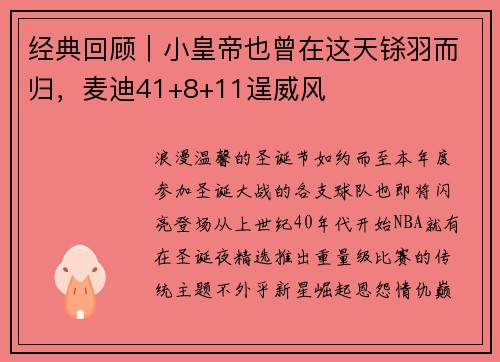 经典回顾｜小皇帝也曾在这天铩羽而归，麦迪41+8+11逞威风