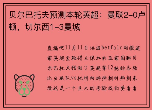 贝尔巴托夫预测本轮英超：曼联2-0卢顿，切尔西1-3曼城
