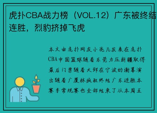 虎扑CBA战力榜（VOL.12）广东被终结连胜，烈豹挤掉飞虎