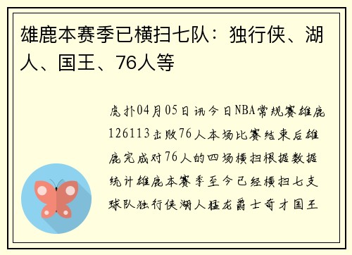 雄鹿本赛季已横扫七队：独行侠、湖人、国王、76人等