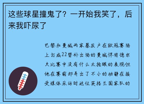 这些球星撞鬼了？一开始我笑了，后来我吓尿了