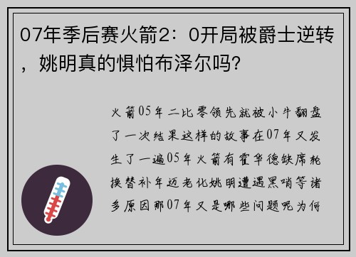07年季后赛火箭2：0开局被爵士逆转，姚明真的惧怕布泽尔吗？