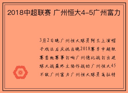 2018中超联赛 广州恒大4-5广州富力