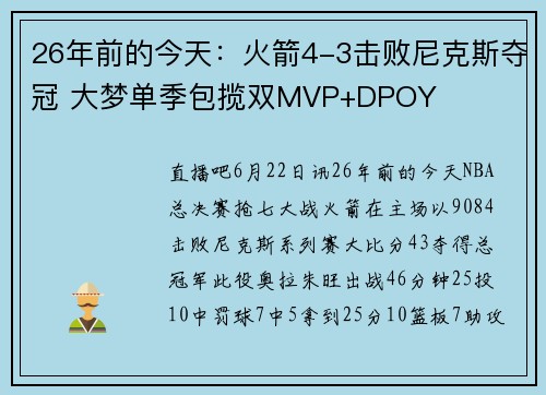 26年前的今天：火箭4-3击败尼克斯夺冠 大梦单季包揽双MVP+DPOY