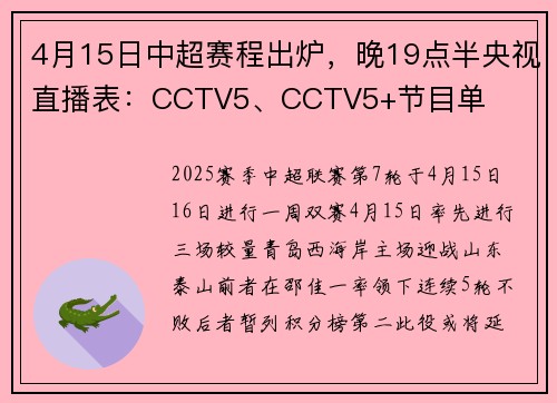4月15日中超赛程出炉，晚19点半央视直播表：CCTV5、CCTV5+节目单