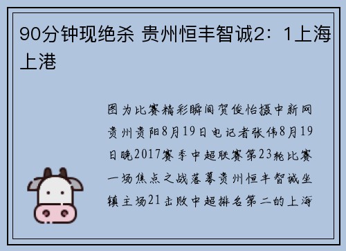 90分钟现绝杀 贵州恒丰智诚2：1上海上港