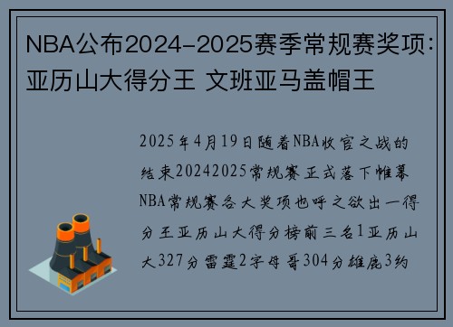 NBA公布2024-2025赛季常规赛奖项：亚历山大得分王 文班亚马盖帽王