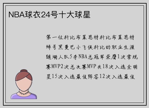NBA球衣24号十大球星
