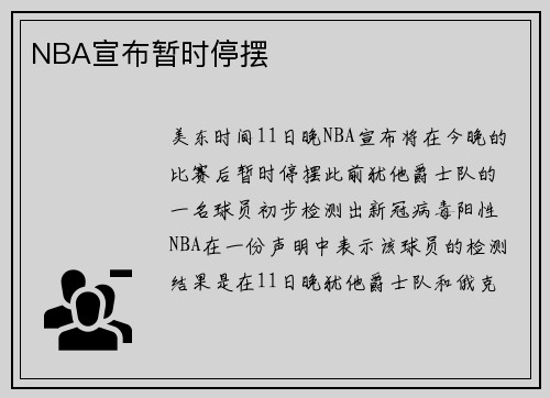 NBA宣布暂时停摆