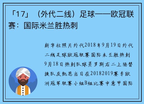 「17」（外代二线）足球——欧冠联赛：国际米兰胜热刺