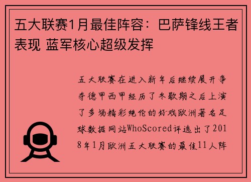 五大联赛1月最佳阵容：巴萨锋线王者表现 蓝军核心超级发挥