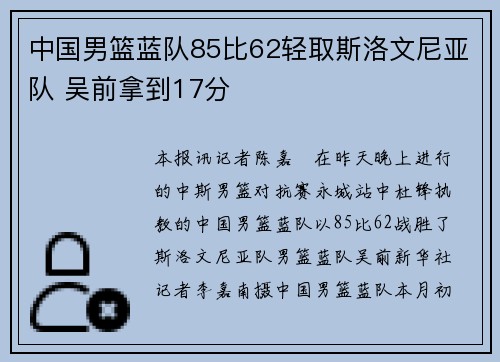 中国男篮蓝队85比62轻取斯洛文尼亚队 吴前拿到17分