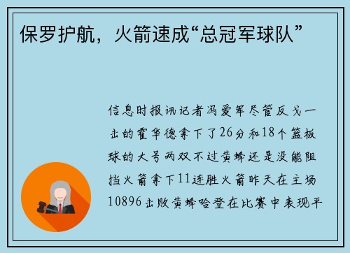 保罗护航，火箭速成“总冠军球队”