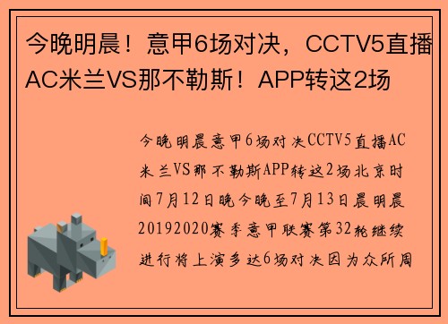 今晚明晨！意甲6场对决，CCTV5直播AC米兰VS那不勒斯！APP转这2场