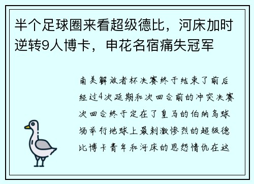 半个足球圈来看超级德比，河床加时逆转9人博卡，申花名宿痛失冠军
