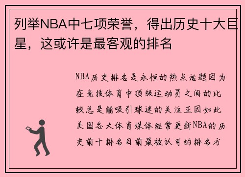 列举NBA中七项荣誉，得出历史十大巨星，这或许是最客观的排名