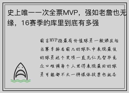 史上唯一一次全票MVP，强如老詹也无缘，16赛季的库里到底有多强
