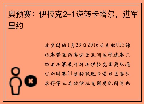 奥预赛：伊拉克2-1逆转卡塔尔，进军里约