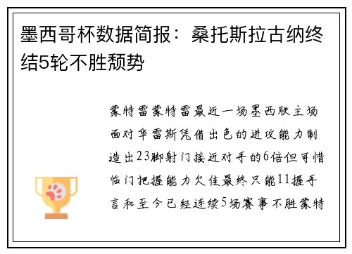 墨西哥杯数据简报：桑托斯拉古纳终结5轮不胜颓势
