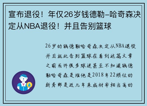 宣布退役！年仅26岁钱德勒-哈奇森决定从NBA退役！并且告别篮球