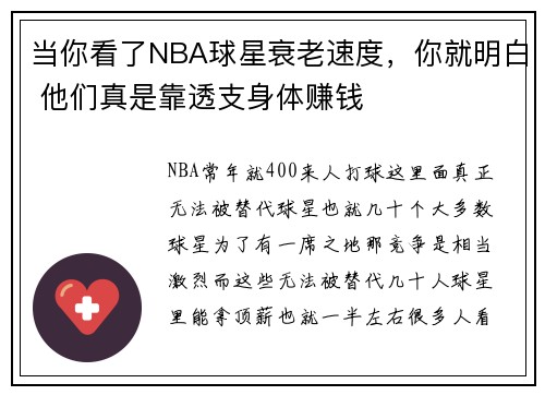 当你看了NBA球星衰老速度，你就明白 他们真是靠透支身体赚钱