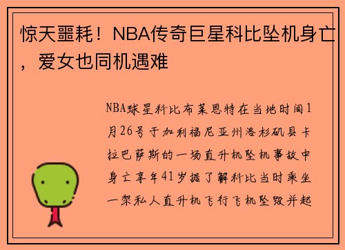 惊天噩耗！NBA传奇巨星科比坠机身亡，爱女也同机遇难