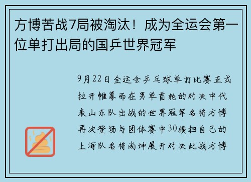 方博苦战7局被淘汰！成为全运会第一位单打出局的国乒世界冠军